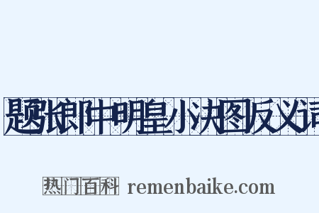题张郎中明皇小决图反义词是什么意思的图片